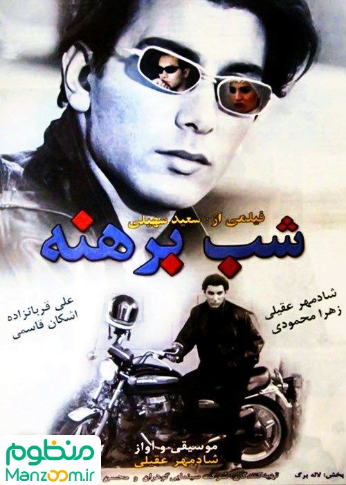  فیلم سینمایی شب برهنه به کارگردانی سعید سهیلی