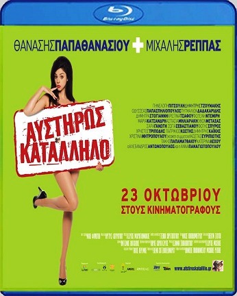  فیلم سینمایی Afstiros katallilo به کارگردانی Michalis Reppas و Thanasis Papathanasiou