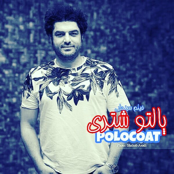 پوستر فیلم سینمایی پالتو شتری به کارگردانی مهدی علی‌میرزایی