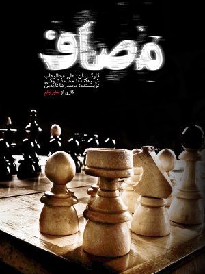 پوستر مستند سینمایی مصاف به کارگردانی علی عبدالوهاب