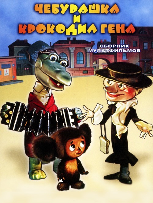  فیلم سینمایی Cheburashka به کارگردانی Roman Kachanov