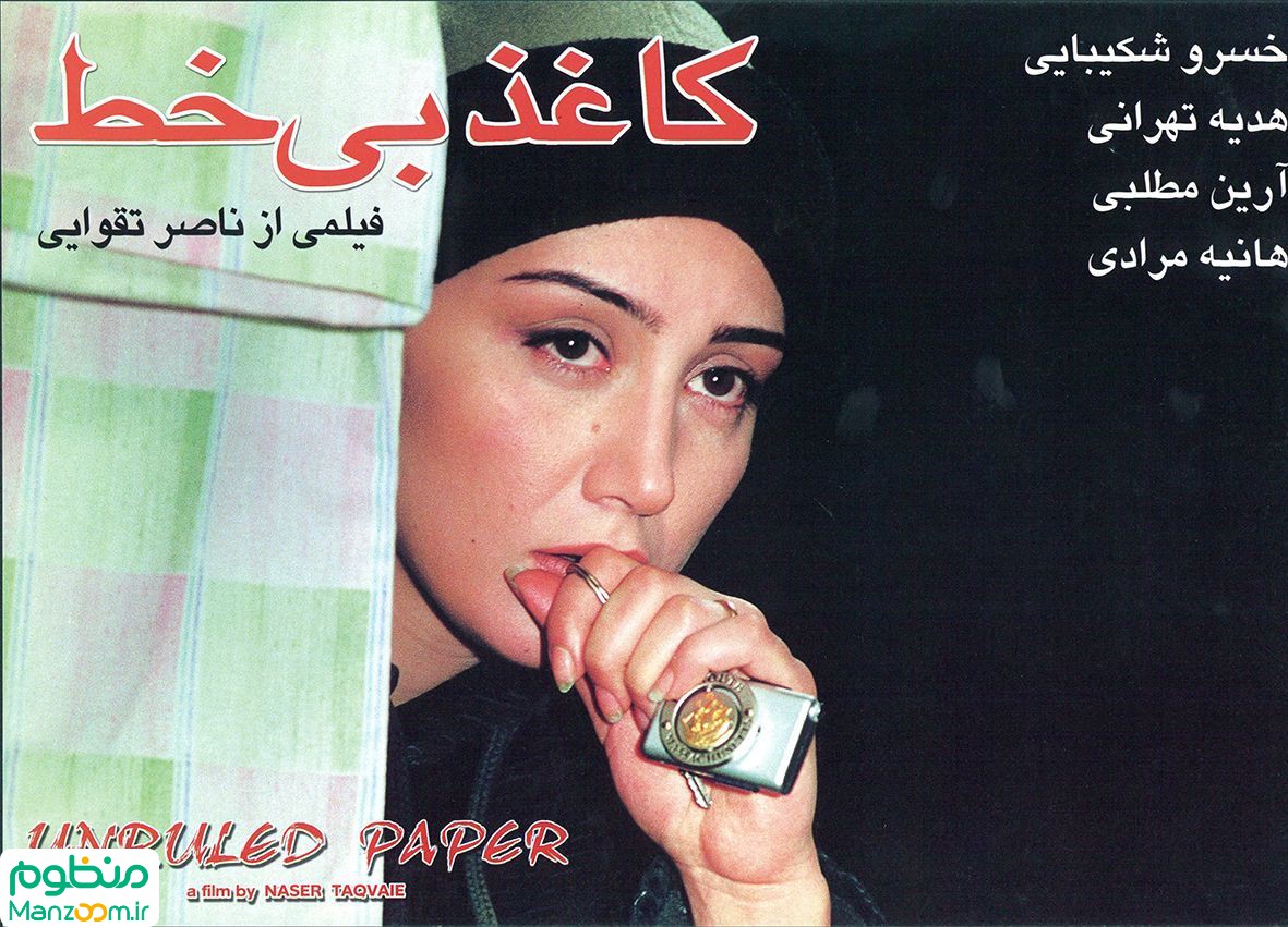  فیلم سینمایی کاغذ بی خط به کارگردانی ناصر تقوایی