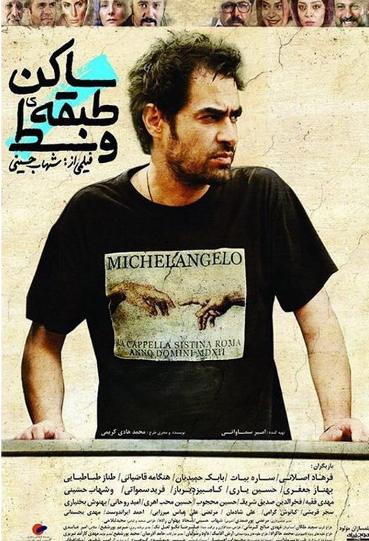 سید‌شهاب حسینی در پوستر فیلم سینمایی ساکن طبقه وسط