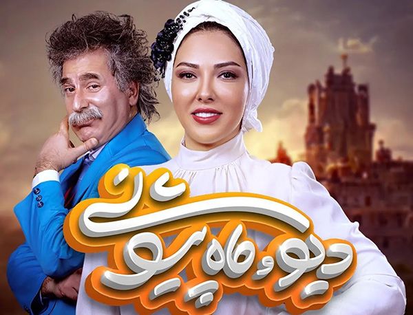  سریال شبکه نمایش خانگی دیو و ماه پیشونی به کارگردانی حسین قناعت