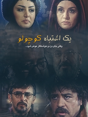 پوستر فیلم سینمایی یک اشتباه کوچولو به کارگردانی محسن دامادی