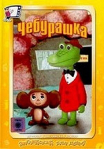  فیلم سینمایی Cheburashka به کارگردانی Roman Kachanov