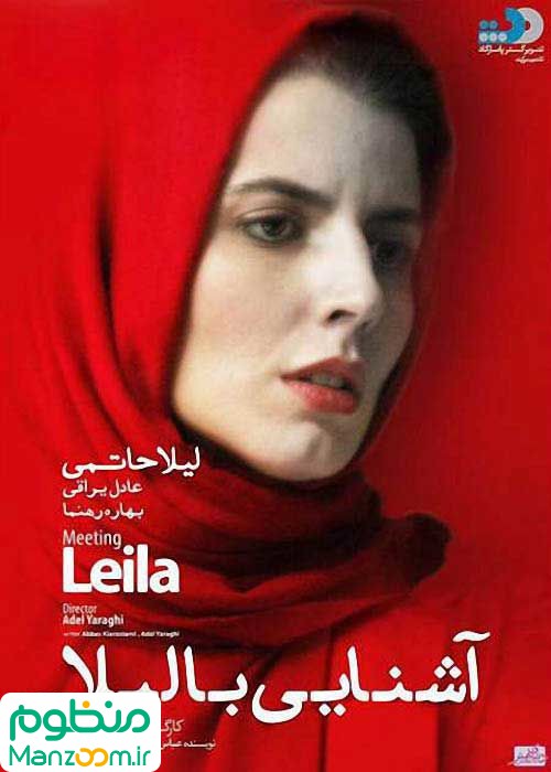  فیلم سینمایی آشنایی با لیلا به کارگردانی 
