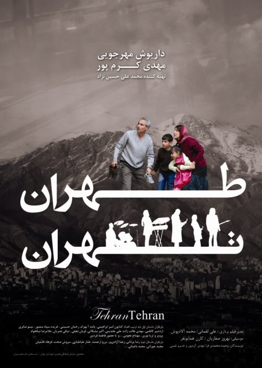 پوستر فیلم سینمایی طهران تهران به کارگردانی داریوش مهرجویی