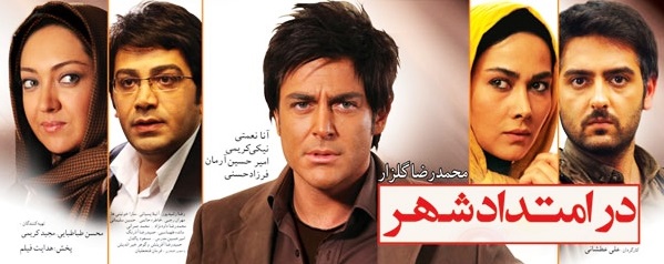 پوستر فیلم سینمایی در امتداد شهر به کارگردانی علی عطشانی