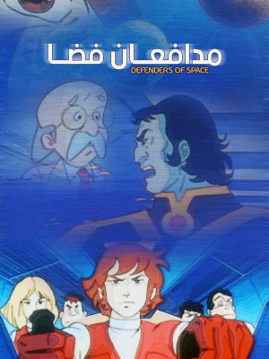 پوستر فیلم سینمایی مدافعان فضا به کارگردانی Kenneth J. Halls