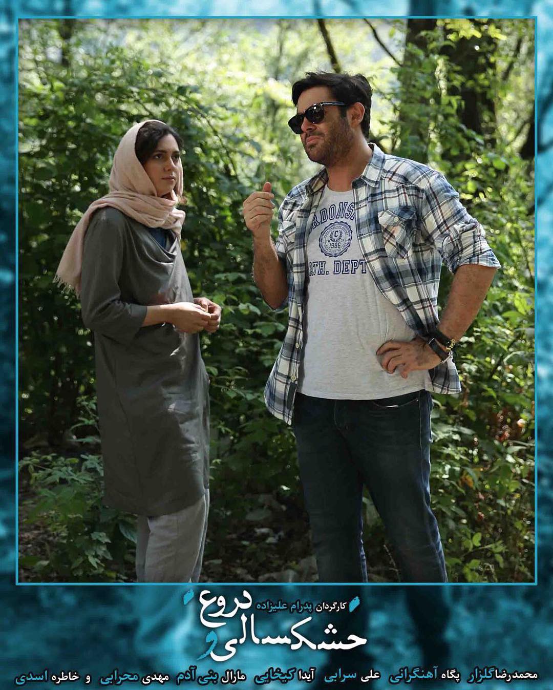 محمدرضا گلزار در صحنه فیلم سینمایی خشکسالی و دروغ به همراه پگاه آهنگرانی