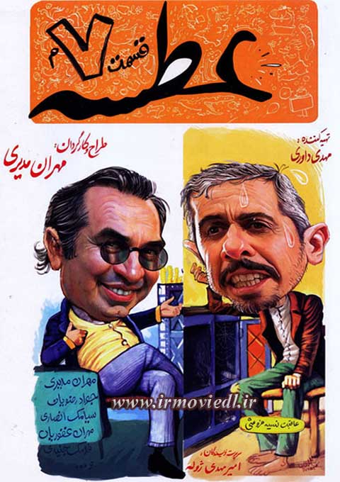 پوستر سریال تلویزیونی عطسه به کارگردانی مهران مدیری