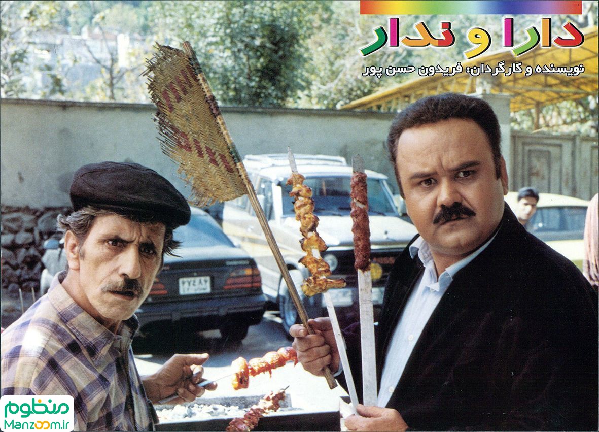  فیلم سینمایی دارا و ندار به کارگردانی فریدون حسن‌پور