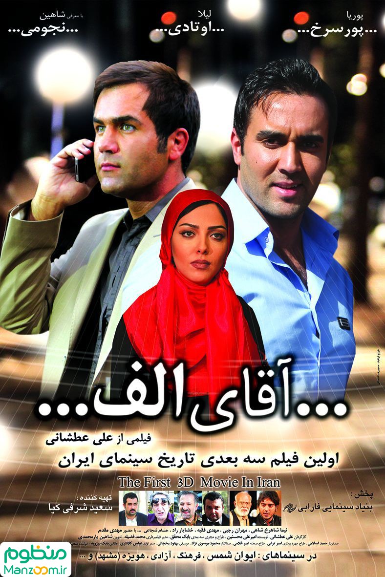  فیلم سینمایی آقاي الف به کارگردانی 