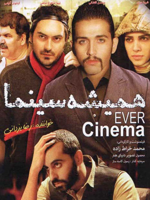 پوستر فیلم سینمایی همیشه سینما به کارگردانی محمد خراط زاده