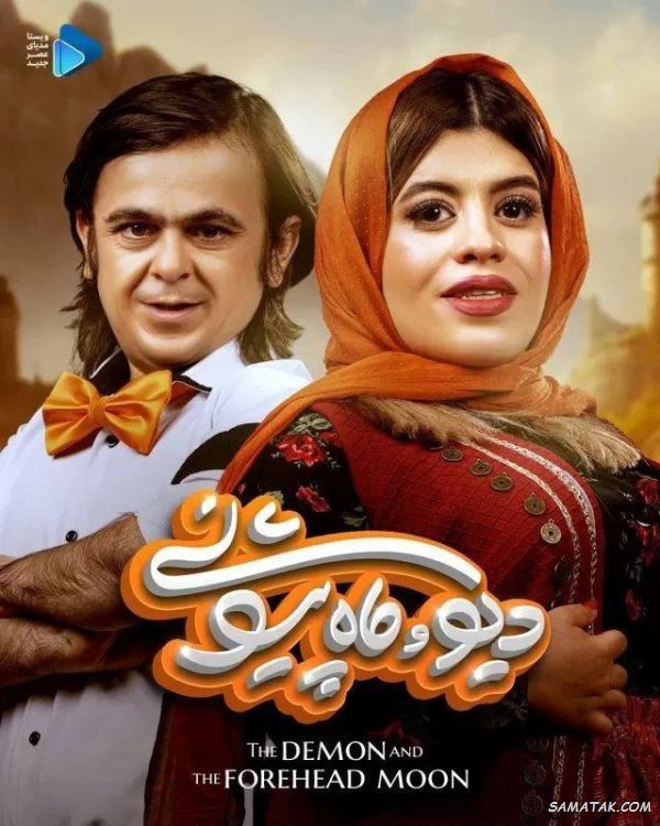  سریال شبکه نمایش خانگی دیو و ماه پیشونی به کارگردانی حسین قناعت