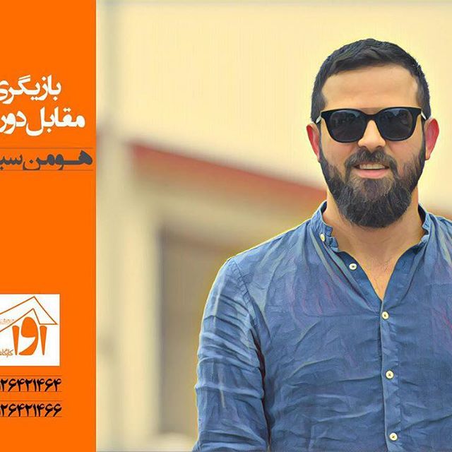 تصویری شخصی از هومن سیدی، بازیگر و کارگردان سینما و تلویزیون