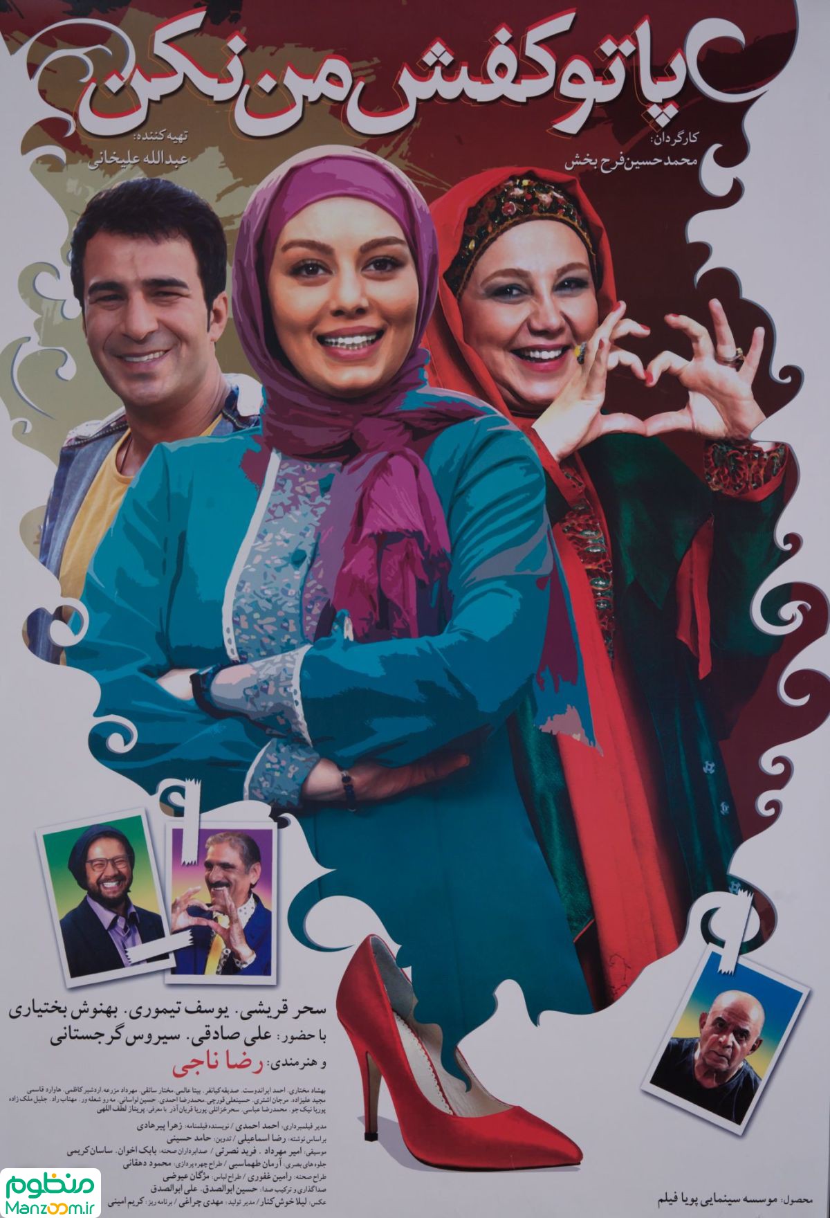  فیلم سینمایی پا تو كفش من نكن! به کارگردانی 