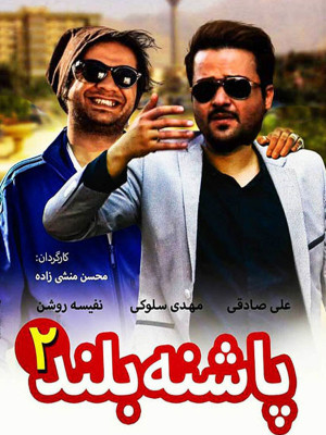 پوستر فیلم سینمایی پاشنه بلند 2 به کارگردانی محسن منشی‌زاده