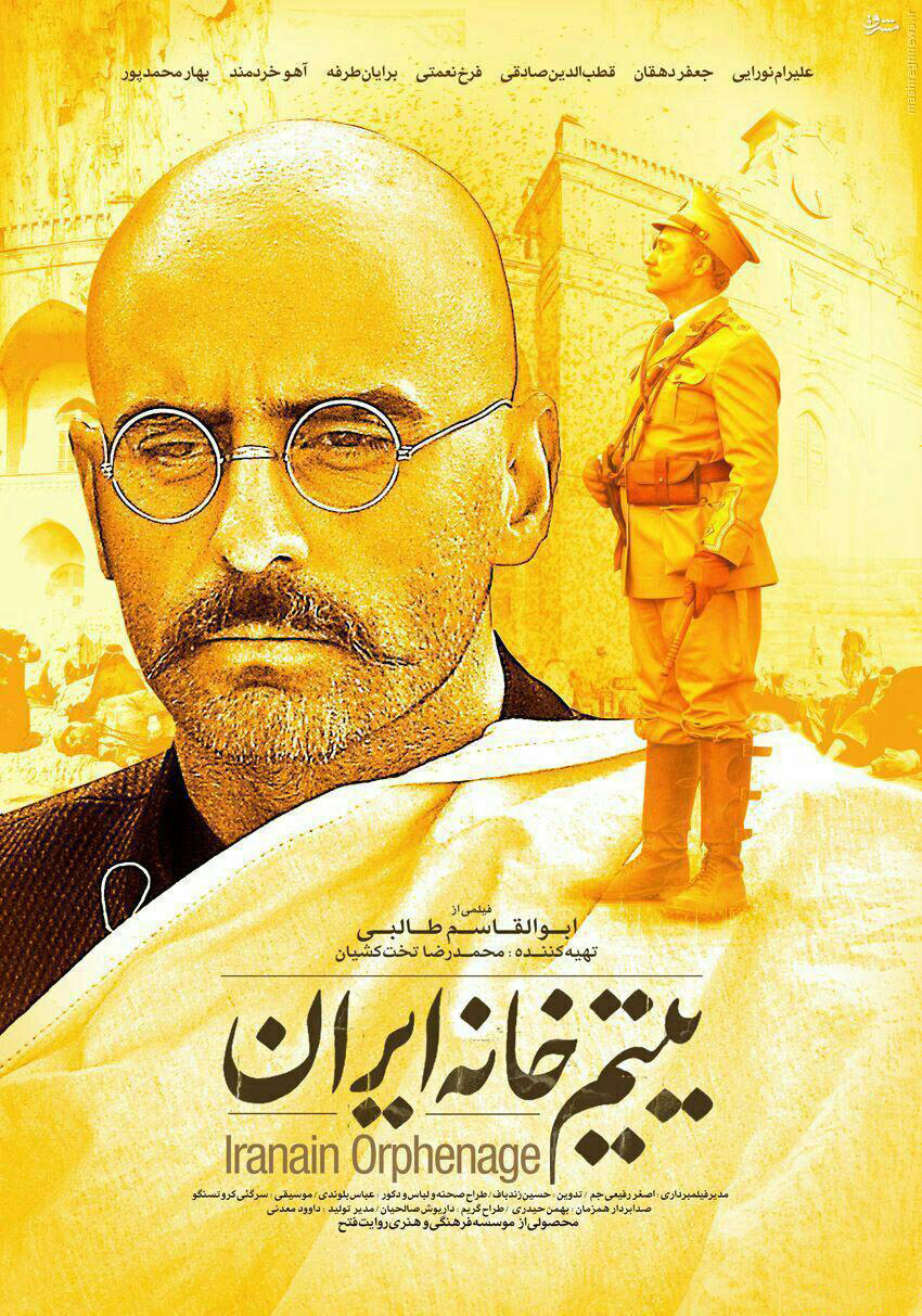 علیرام نورایی در پوستر فیلم سینمایی یتیم‌خانه ایران