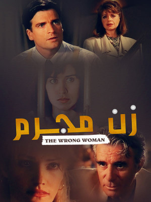 پوستر فیلم سینمایی زن مجرم به کارگردانی Douglas Jackson