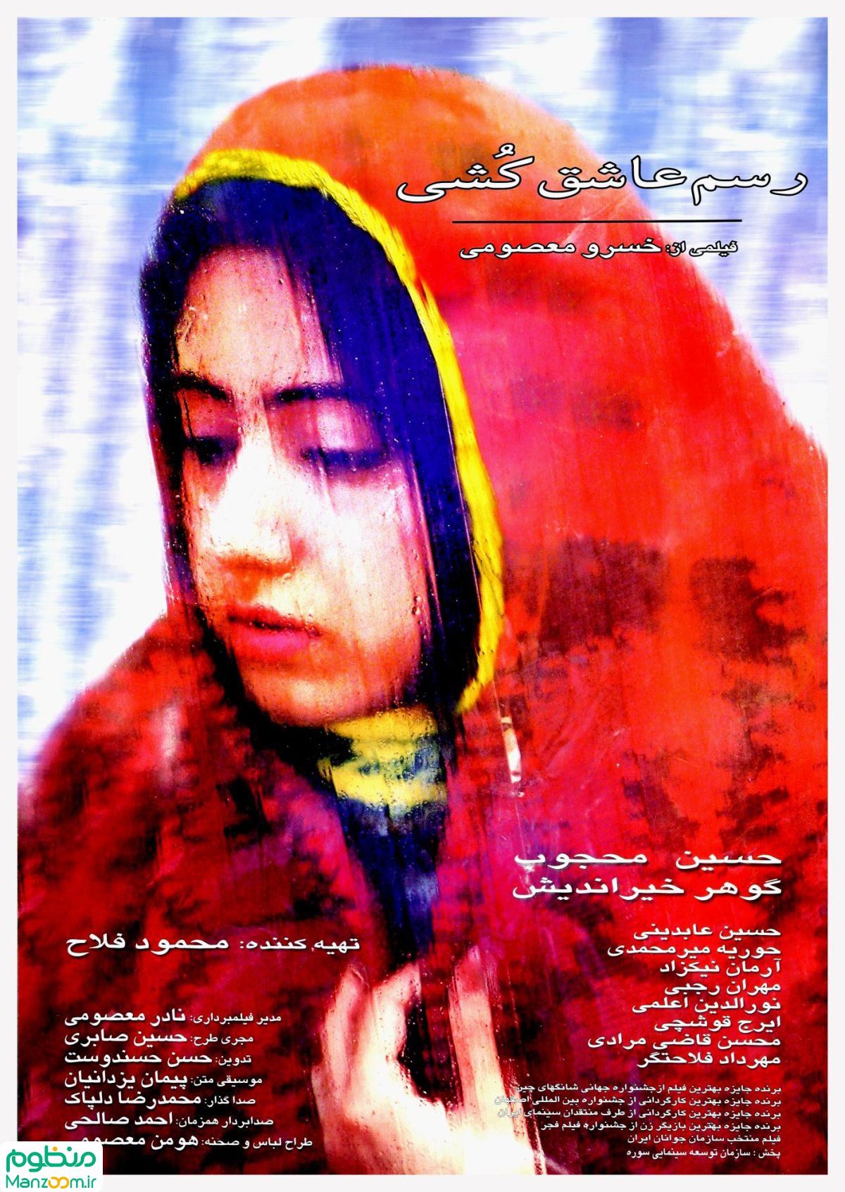  فیلم سینمایی رسم عاشق کشی به کارگردانی خسرو معصومی