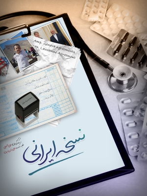 پوستر مستند سینمایی نسخه ایرانی به کارگردانی علی شفیعی