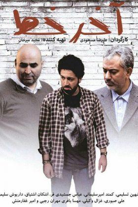 پوستر سریال تلویزیونی آخر خط به کارگردانی علی مسعودی و ندارد