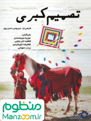  فیلم سینمایی تصمیم کبری به کارگردانی سیروس حسن‌پور