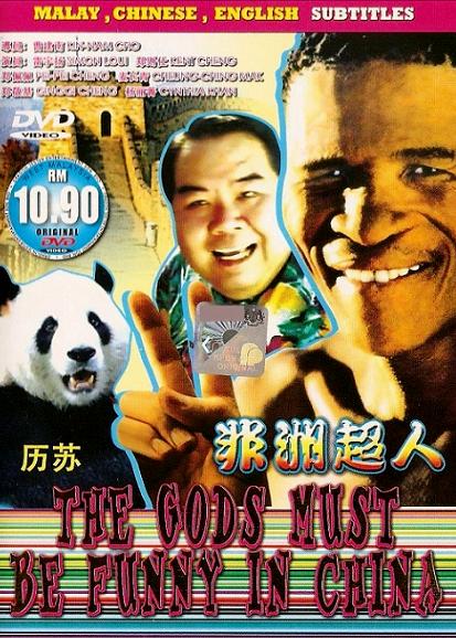  فیلم سینمایی The Gods Must Be Funny in China به کارگردانی Kin-Nam Cho