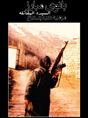 پوستر فیلم سینمایی بانوی مبارز به کارگردانی پناه برخدا رضایی