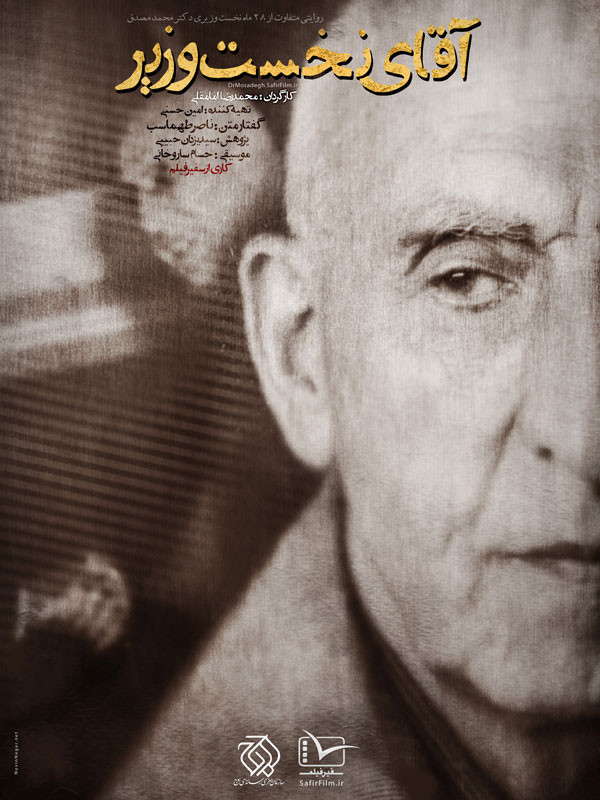 پوستر فیلم سینمایی آقای نخست وزیر به کارگردانی محمدرضا امام‌قلی