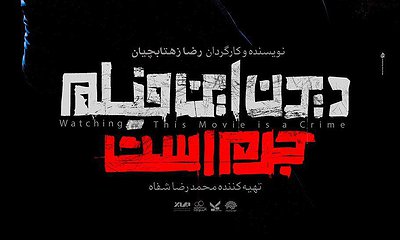 دیدن این فیلم جرم است ، اما شما ببینید! دیدن این فیلم جرم است ، اما شما ببینید!