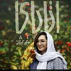  فیلم سینمایی آتابای به کارگردانی نیکی کریمی