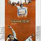 پوستر فیلم سینمایی خارج از محدوده به کارگردانی رخشان بنی‌اعتماد