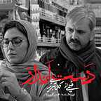  فیلم سینمایی دست انداز به کارگردانی کمال تبریزی