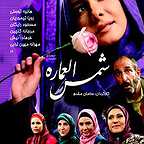 پوستر سریال تلویزیونی شمس‌العماره به کارگردانی سامان مقدم