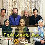 پوستر سریال تلویزیونی روزهای بی قراری2 به کارگردانی کاظم معصومی