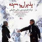 پوستر فیلم سینمایی پذیرایی ساده به کارگردانی مانی حقیقی