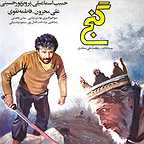 پوستر فیلم سینمایی گنج به کارگردانی محسن قصابیان