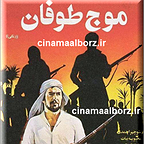 پوستر فیلم سینمایی موج طوفان به کارگردانی منوچهر احمدی