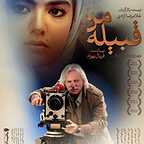 پوستر فیلم سینمایی قبیله من با حضور نازنین احمدی