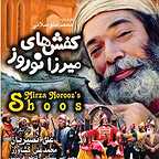 پوستر فیلم سینمایی کفش‌های میرزا نوروز به کارگردانی محمد متوسلانی