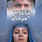 پوستر فیلم سینمایی خاک و مرجان به کارگردانی سیدمسعود اطیابی