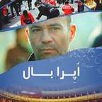 پوستر فیلم سینمایی اپرابال2 به کارگردانی Urs Egger