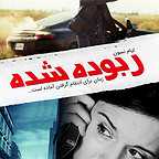 پوستر فیلم سینمایی ربوده شده به کارگردانی Pierre Morel