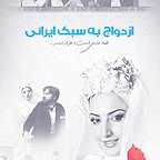 پوستر فیلم سینمایی ازدواج به سبک ایرانی به کارگردانی حسن فتحی