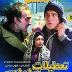 پوستر فیلم سینمایی تعطیلات پر دردسر به کارگردانی شهاب عباسی