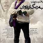 پوستر فیلم سینمایی به رنگ ارغوان به کارگردانی ابراهیم حاتمی‌کیا