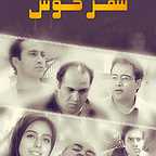 پوستر سریال تلویزیونی سفر خوش به کارگردانی افشین صادقی
